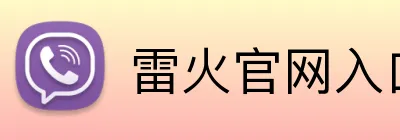 雷火官网入口 logo