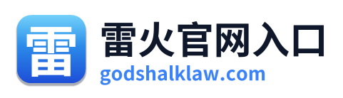 雷火官网入口 Logo